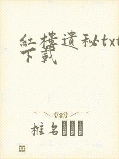 红楼遗秘txt下载