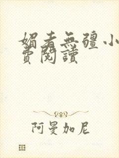 媚者无疆小说免费阅读