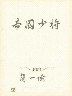帝国少将