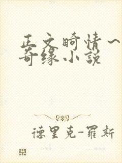 正文畸情~内裤奇缘小说