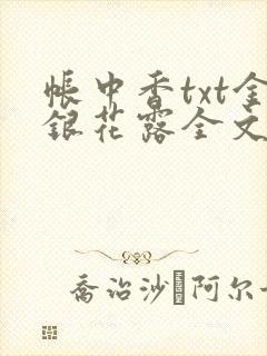 帐中香txt金银花露全文免费阅读封面