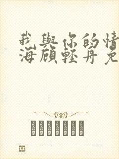 我与你的情深似海顾轻舟免费阅读
