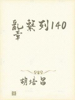乱系列140 章