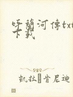 呼兰河传txt下载