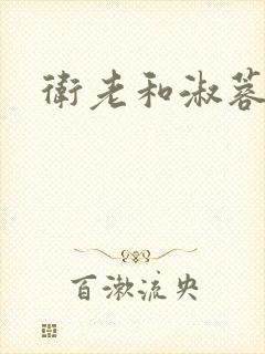 卫老和淑蓉