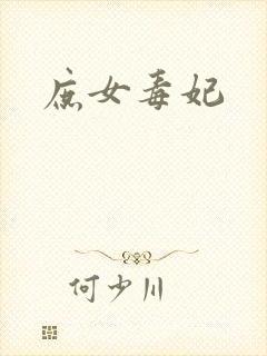 庶女毒妃封面