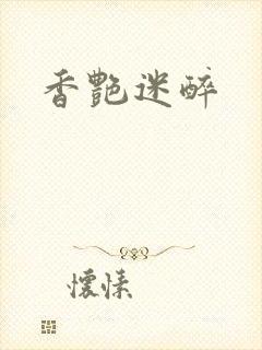 香艳迷醉
