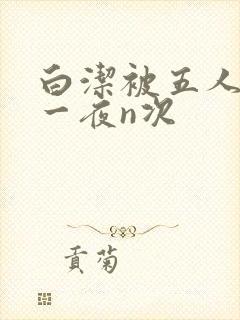 白洁被五人糟蹋一夜n次