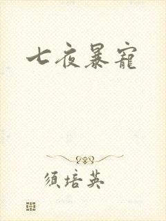 七夜暴宠