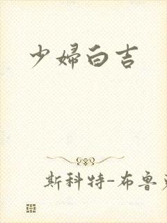 少妇白吉