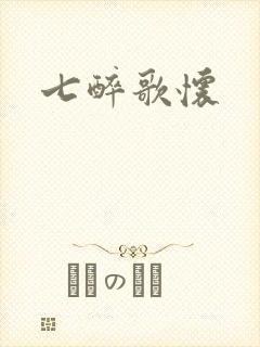 七醉歌怀