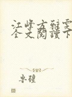 江峰方雅雯小说全文阅读下载