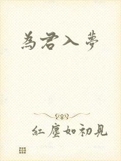 为君入梦