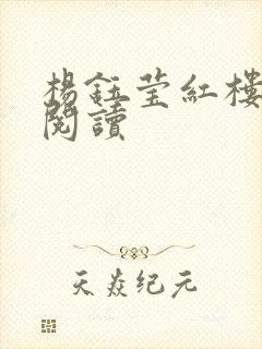 杨钰莹红楼全文阅读