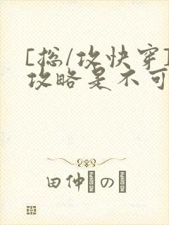 [总/攻快穿]攻略是不可能攻略的封面