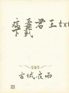病毒君王txt下载