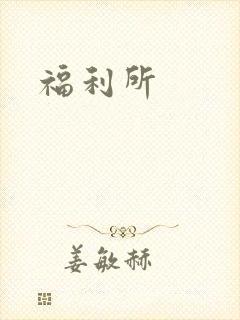 福利所