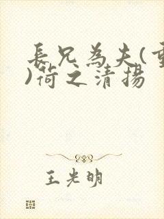长兄为夫(重生)荷之清扬