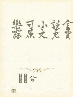 乐可小说金银花露原文免费