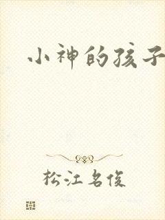 小神的孩子们