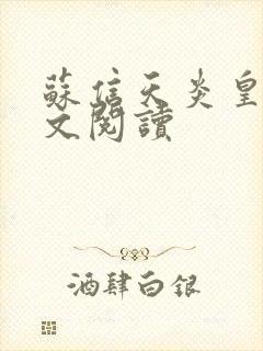 苏信天炎皇主全文阅读