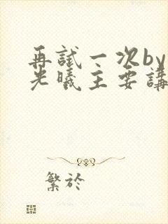 再试一次by林光曦主要讲了什么