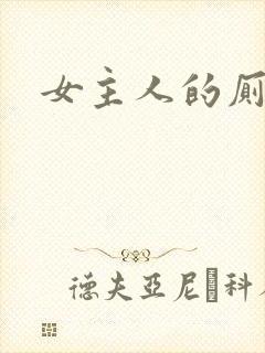 女主人的厕奴