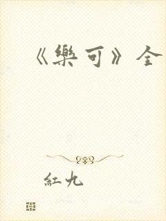 《乐可》全篇