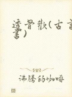 透骨欢(古言穿书)