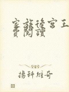 家族后宫王越免费阅读封面