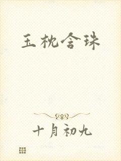 玉枕含珠
