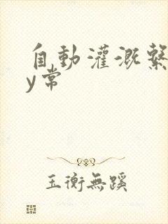自动灌溉系统by常
