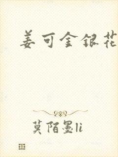 姜可金银花全文