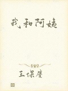 我和阿姨
