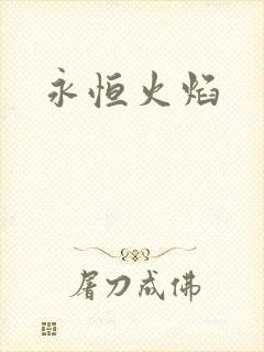 永恒火焰