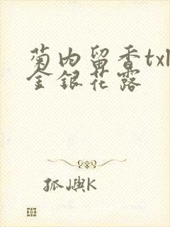 菊内留香txl金银花露