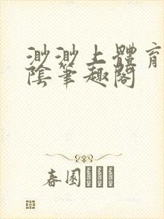 渺渺上体育课光阴笔趣阁
