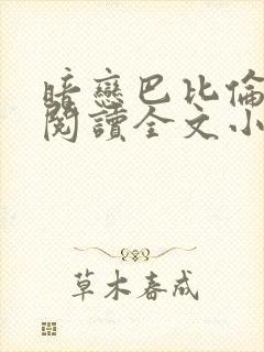 暗恋巴比伦免费阅读全文小说封面