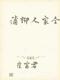蒲柳人家全文
