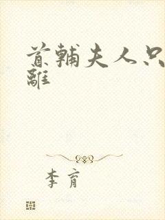 首辅夫人只想和离
