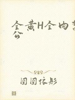 全黄H全肉禁乱公