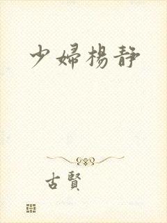 少妇杨静