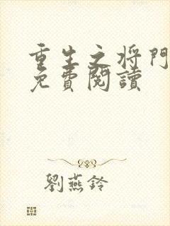 重生之将门毒后免费阅读