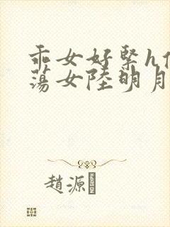乖女好紧h侯府荡女陆明月