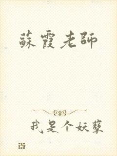 苏霞老师封面
