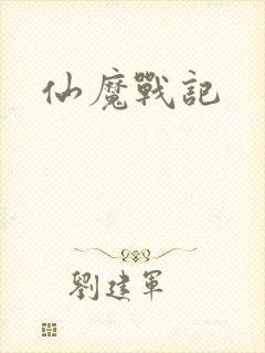 仙魔战记封面