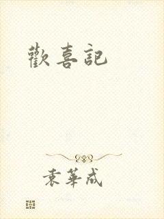 欢喜记