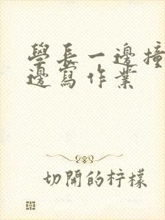 学长一边撞我一边写作业封面