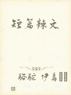 短篇辣文