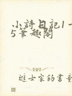 小诗日记1一15笔趣阁